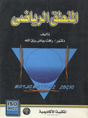 cover image of المنطق الرياضى